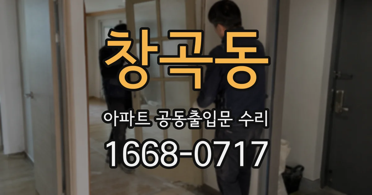 창곡동 아파트 공동출입문 수리
