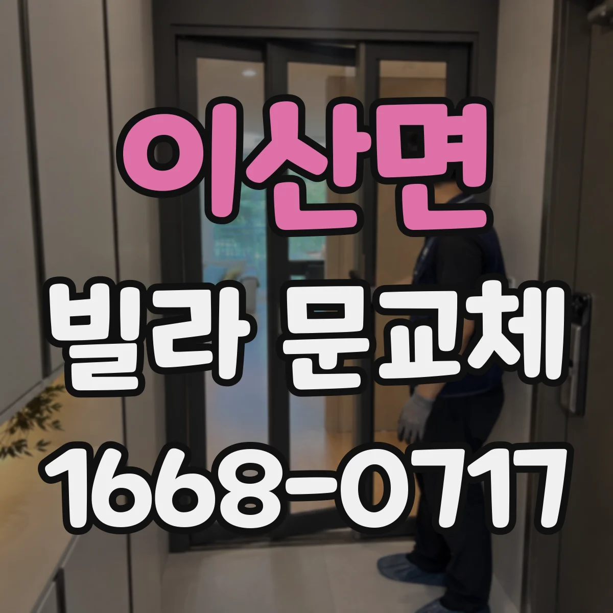 이산면 빌라 문교체