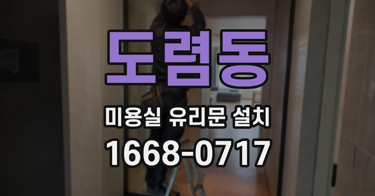 도렴동 미용실 유리문 설치