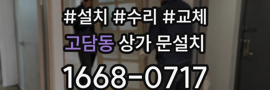고담동 상가 문설치