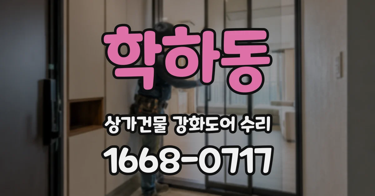 학하동 상가건물 강화도어 수리