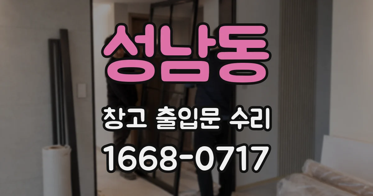 성남동 창고 출입문 수리