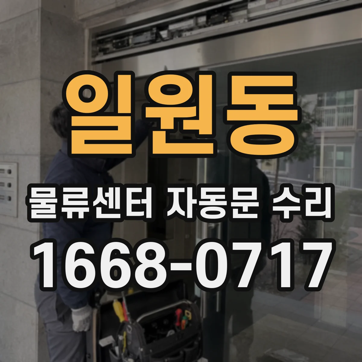 일원동 물류센터 자동문 수리