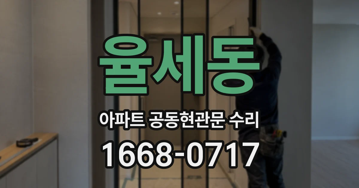 율세동 아파트 공동현관문 수리