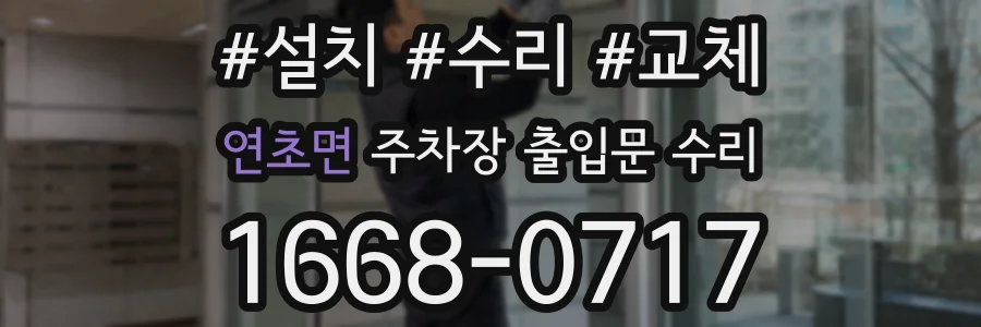 연초면 주차장 출입문 수리