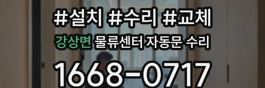 강상면 물류센터 자동문 수리