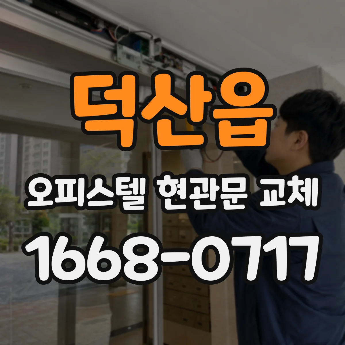 덕산읍 오피스텔 현관문 교체