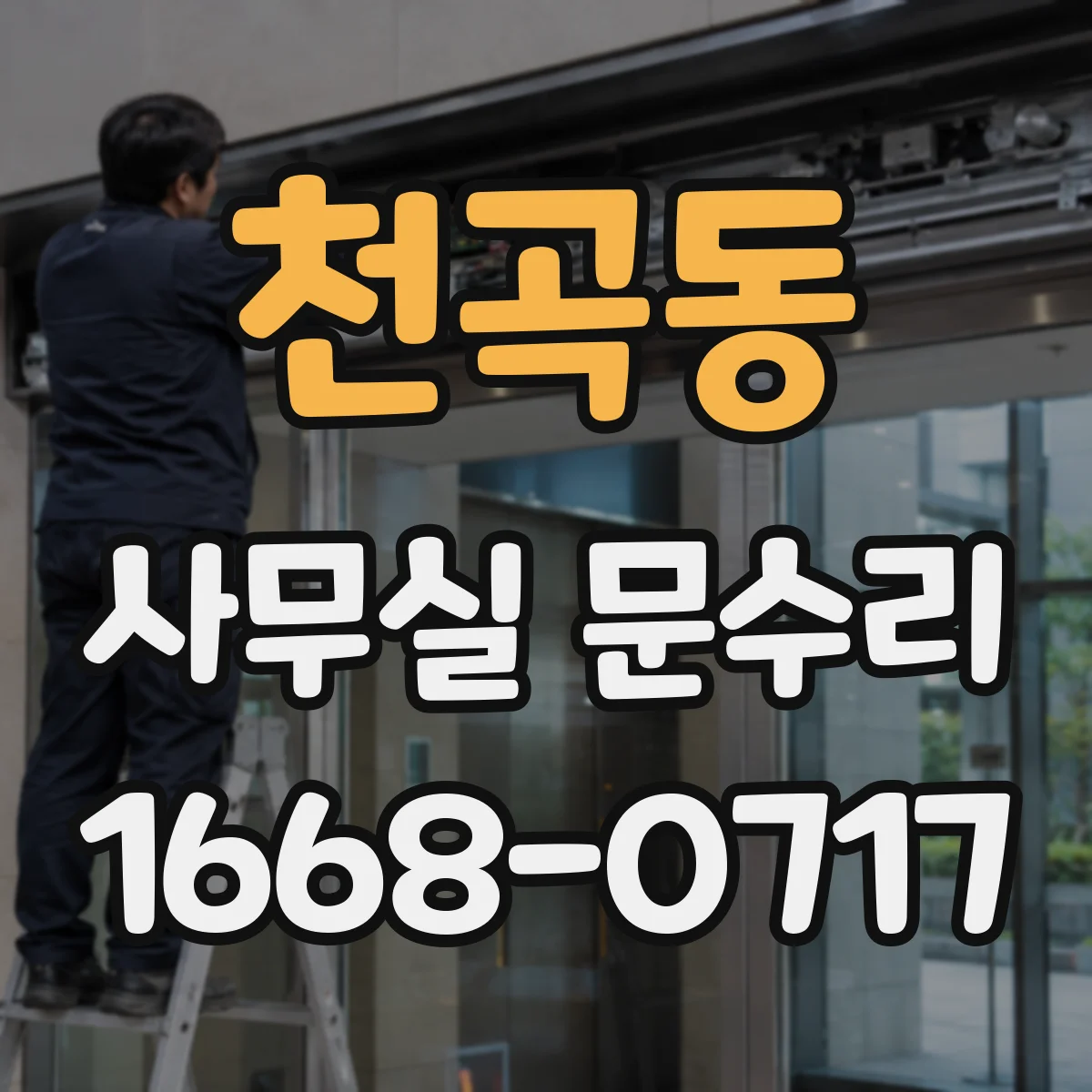 천곡동 사무실 문수리