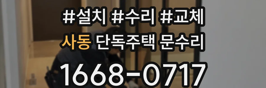 사동 단독주택 문수리