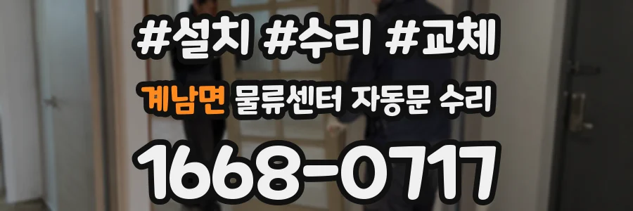 계남면 물류센터 자동문 수리