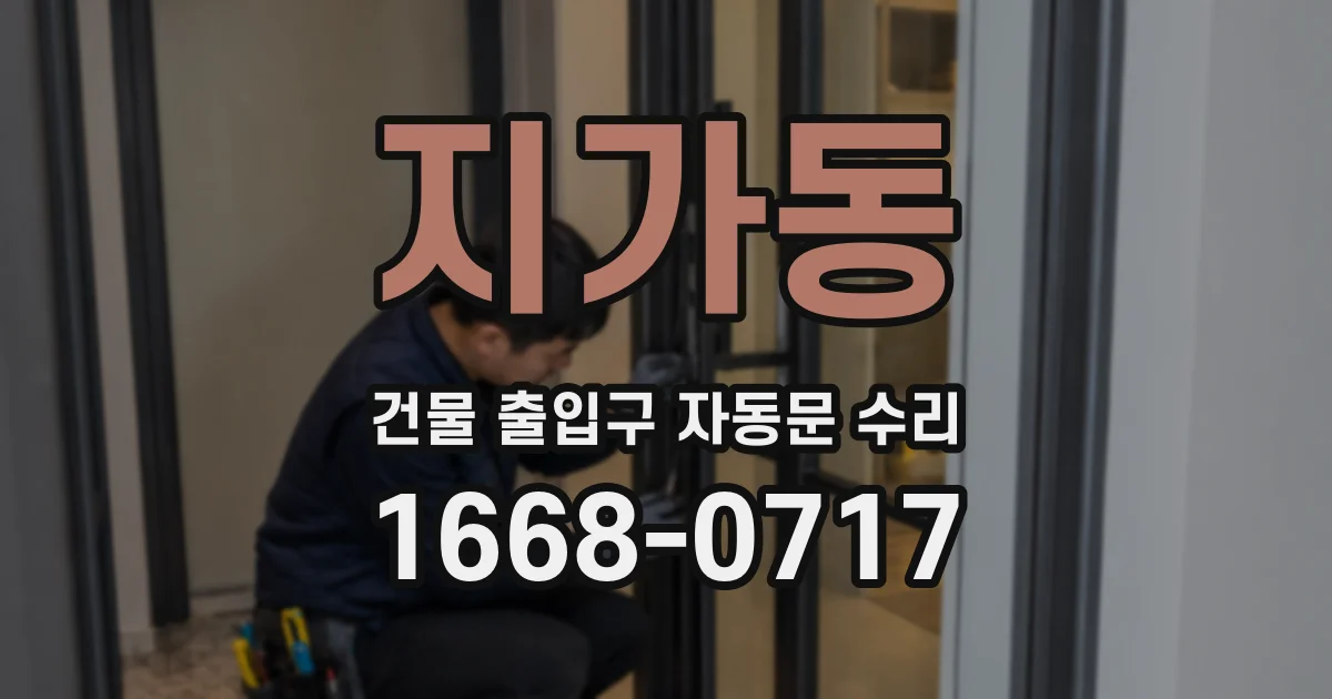 지가동 건물 출입구 자동문 수리