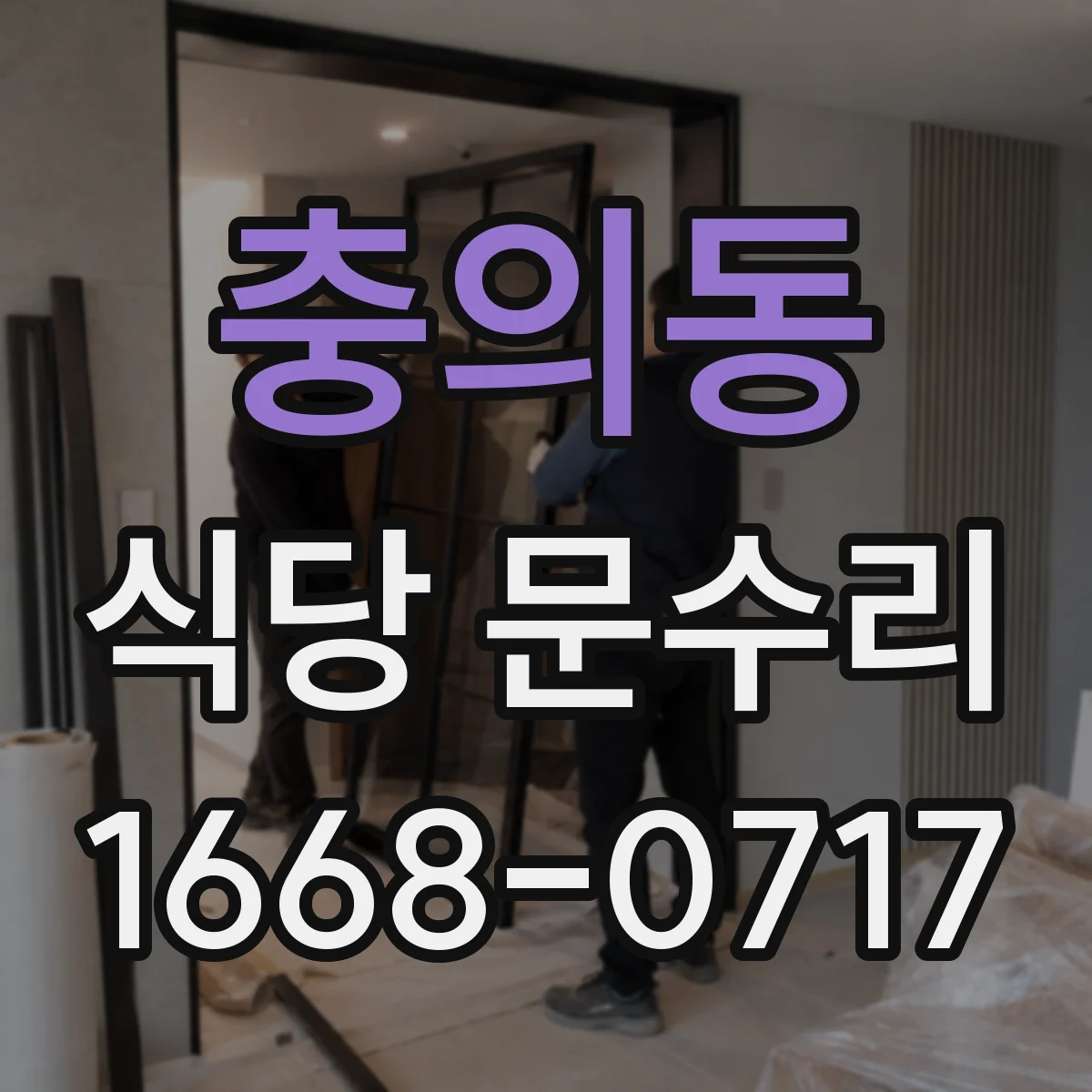 충의동 식당 문수리