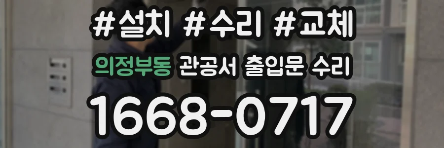 의정부동 관공서 출입문 수리