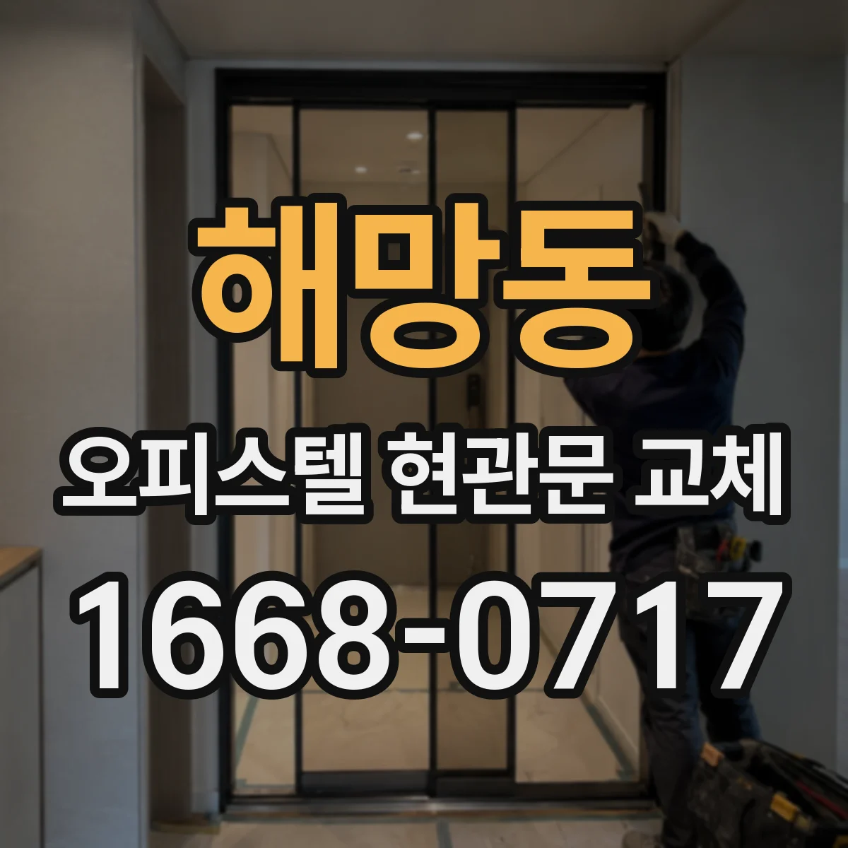 해망동 오피스텔 현관문 교체
