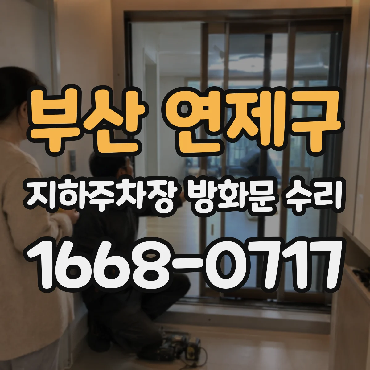 부산 연제구 지하주차장 방화문 수리