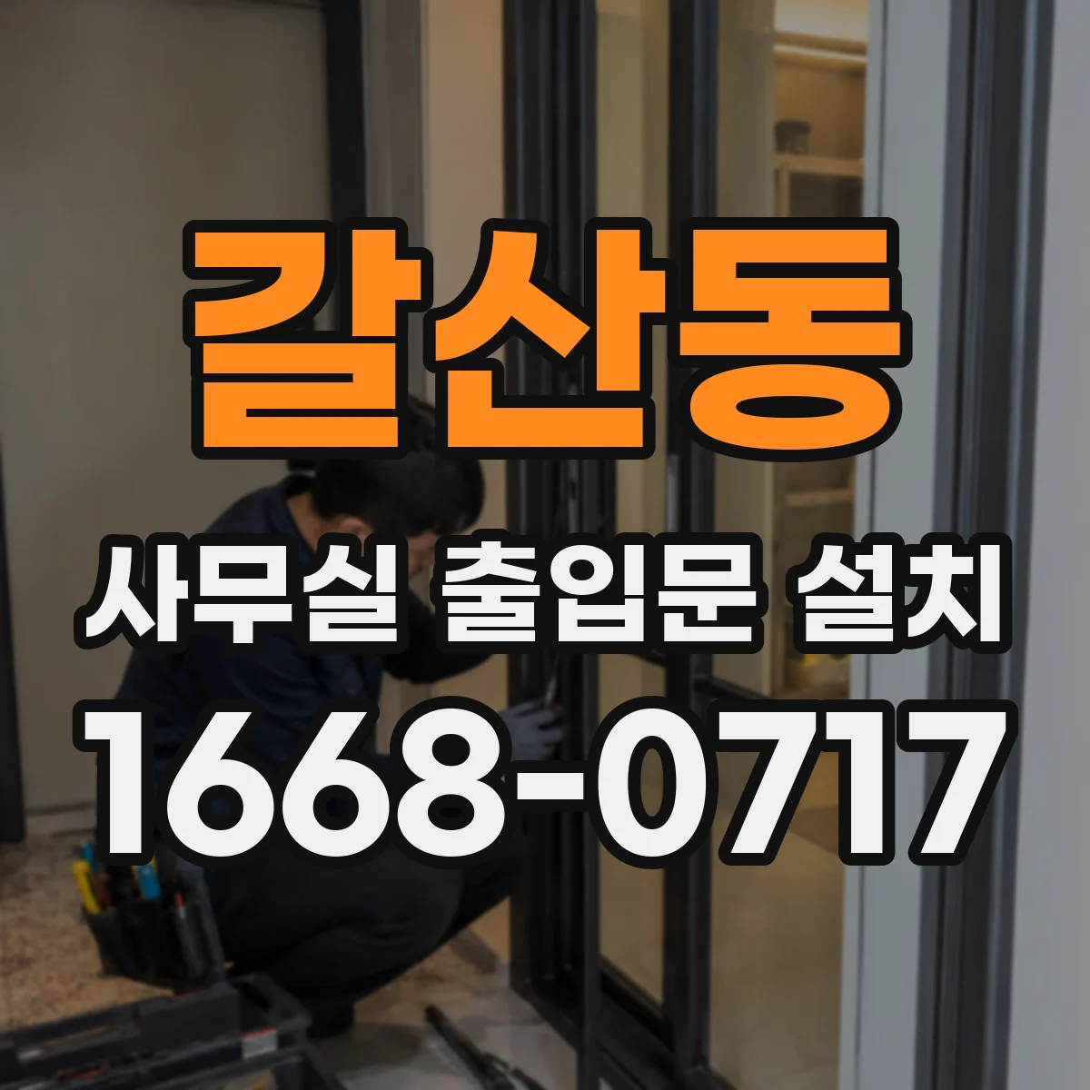 갈산동 사무실 출입문 설치