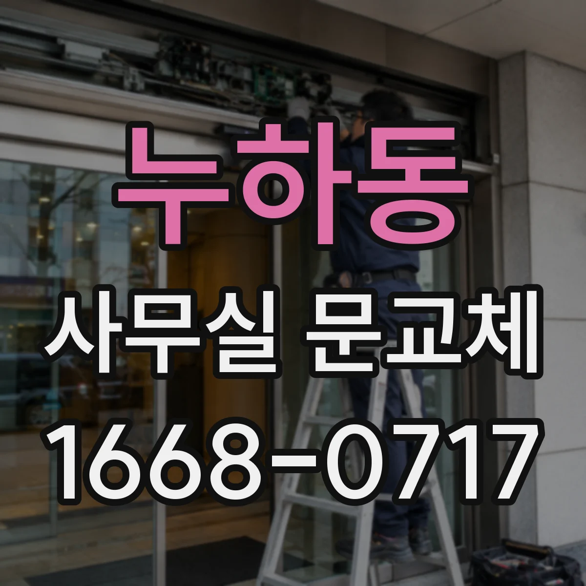 누하동 사무실 문교체 복도 폭에 맞춘 개폐 방식 조합