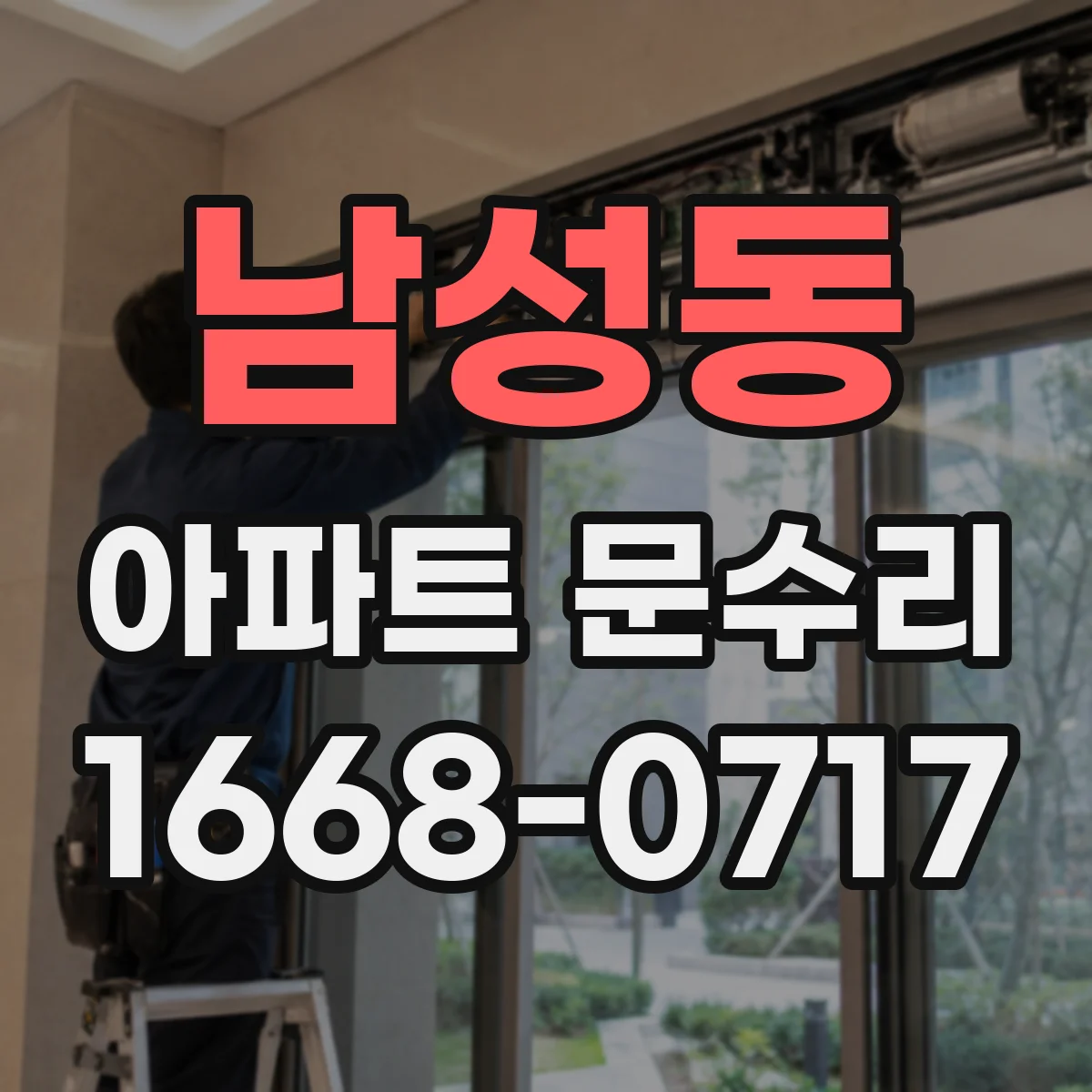 남성동 아파트 문수리