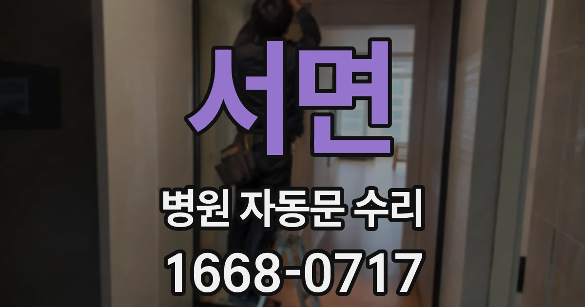 서면 병원 자동문 수리