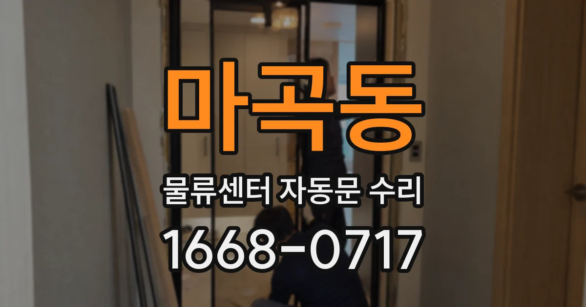 마곡동 물류센터 자동문 수리