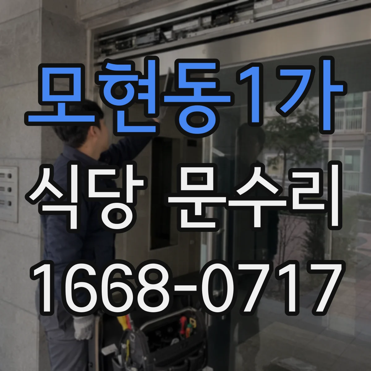 모현동1가 식당 문수리