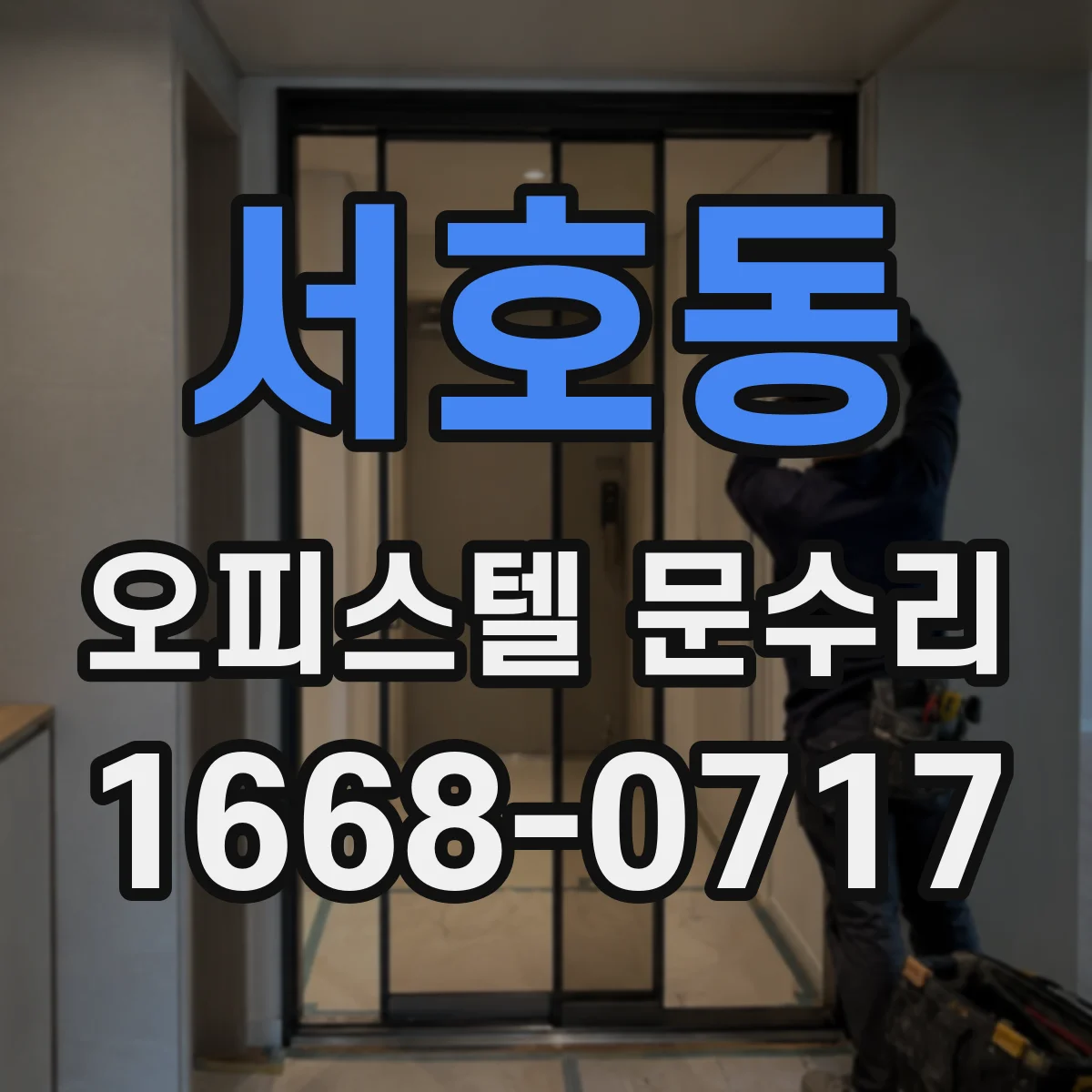 서호동 오피스텔 문수리