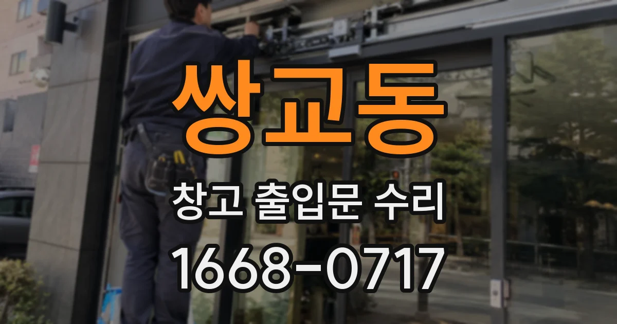 쌍교동 창고 출입문 수리