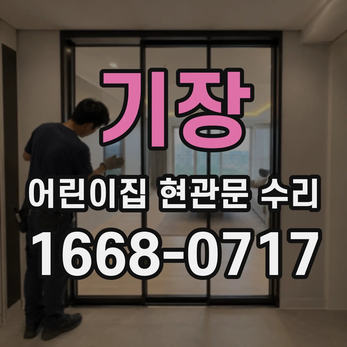 기장 어린이집 현관문 수리