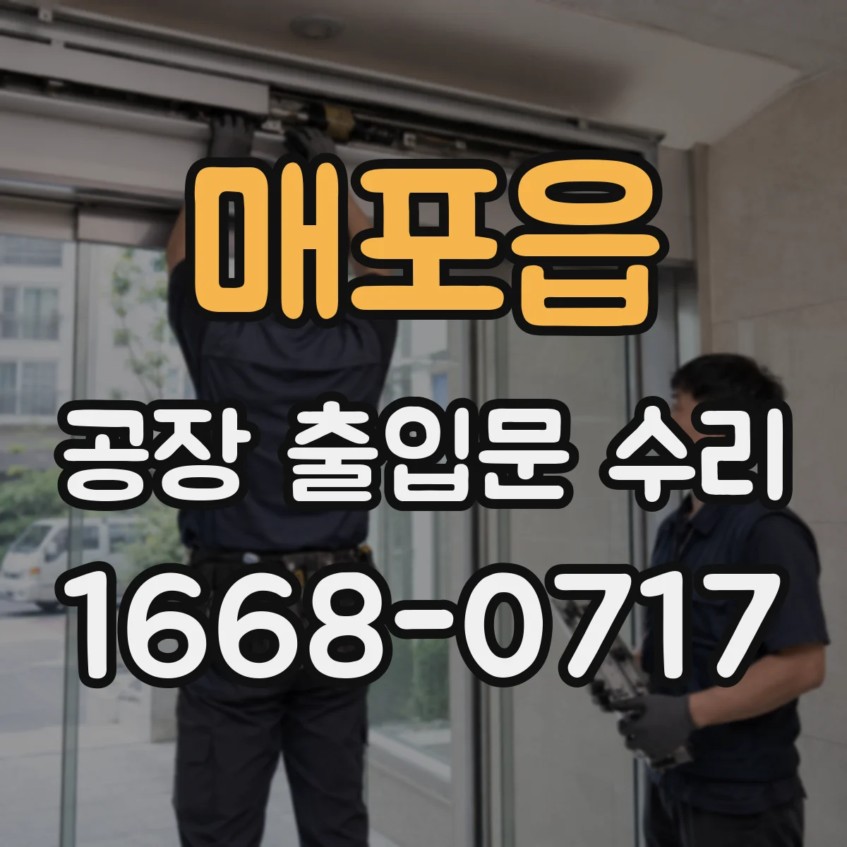 매포읍 공장 출입문 수리
