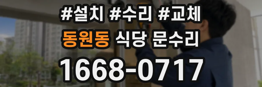 동원동 식당 문수리