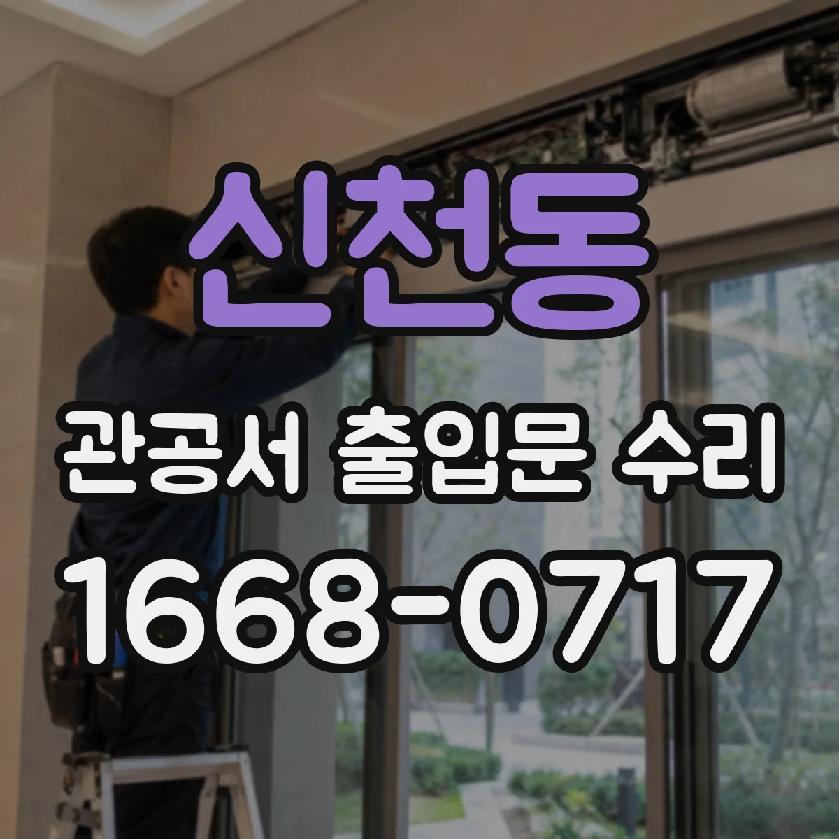 신천동 관공서 출입문 수리