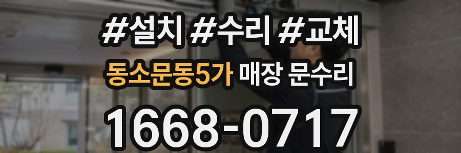 동소문동5가 매장 문수리