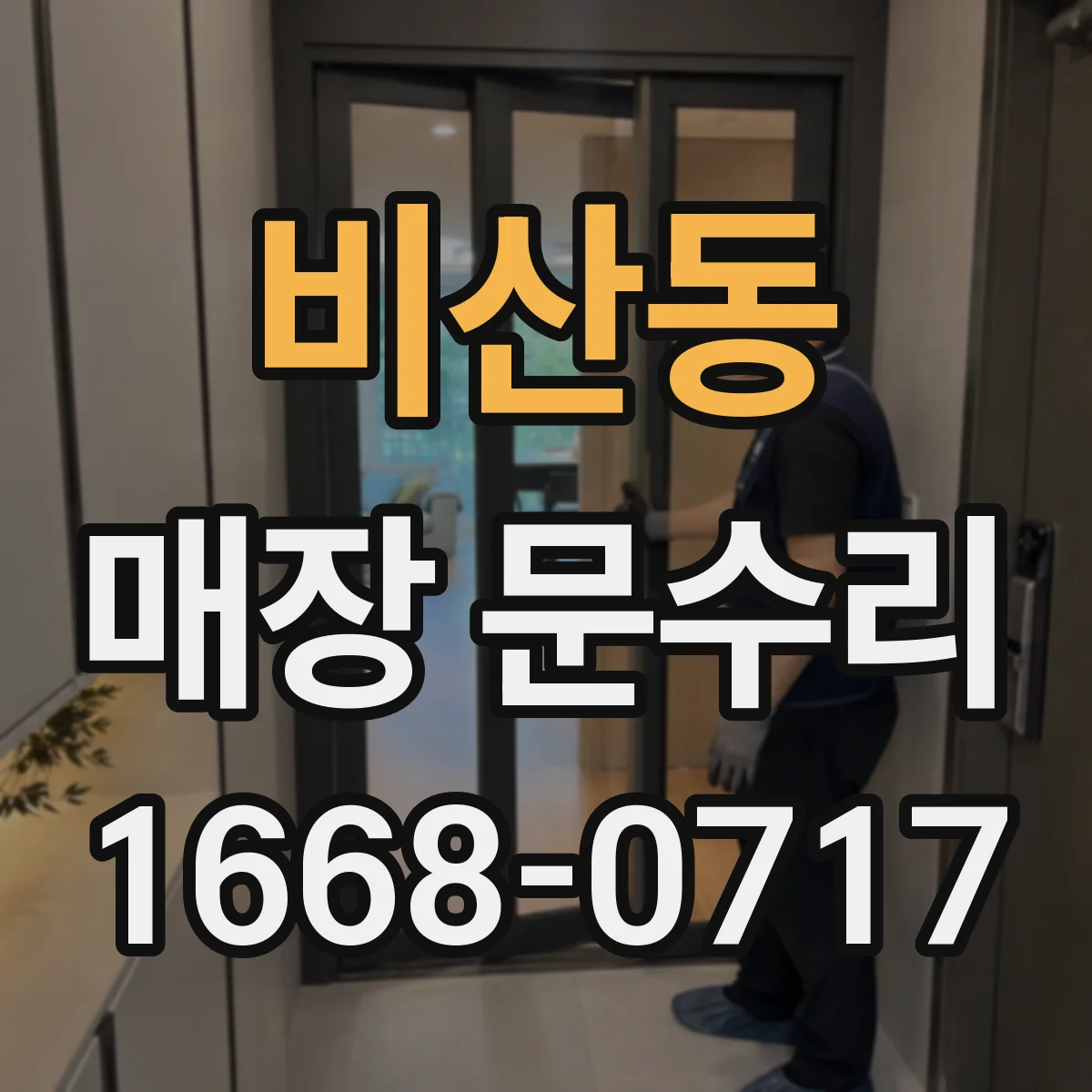 비산동 매장 문수리