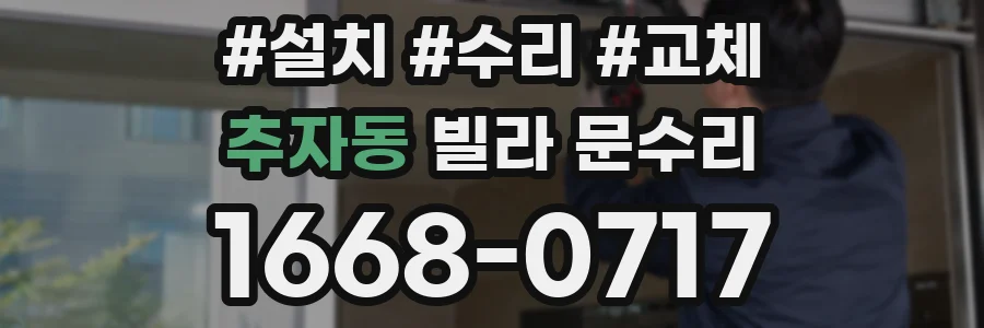 추자동 빌라 문수리