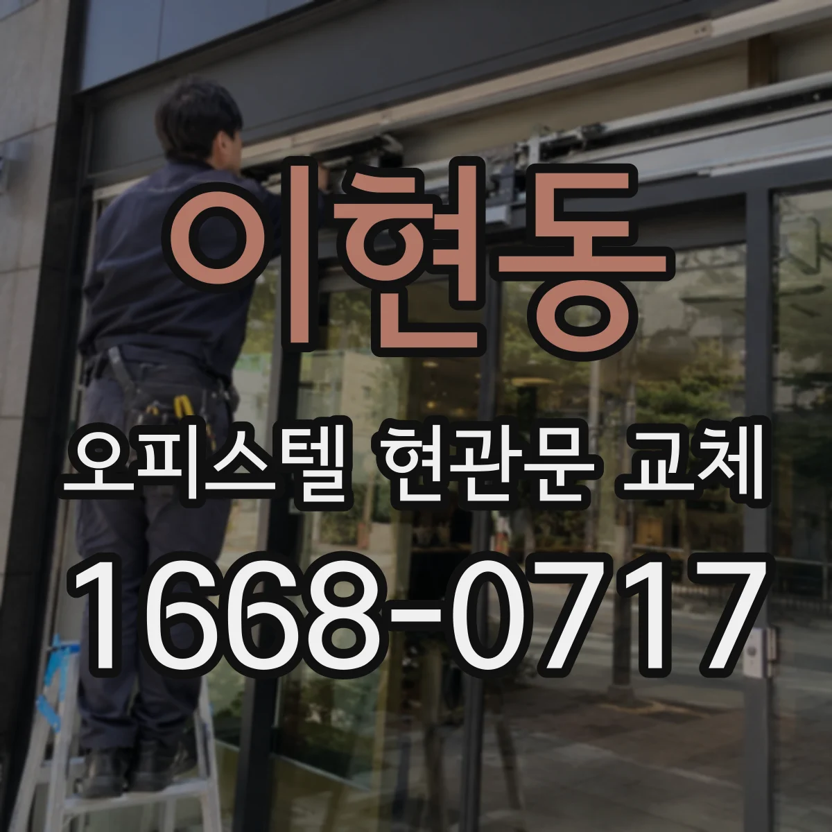 이현동 오피스텔 현관문 교체