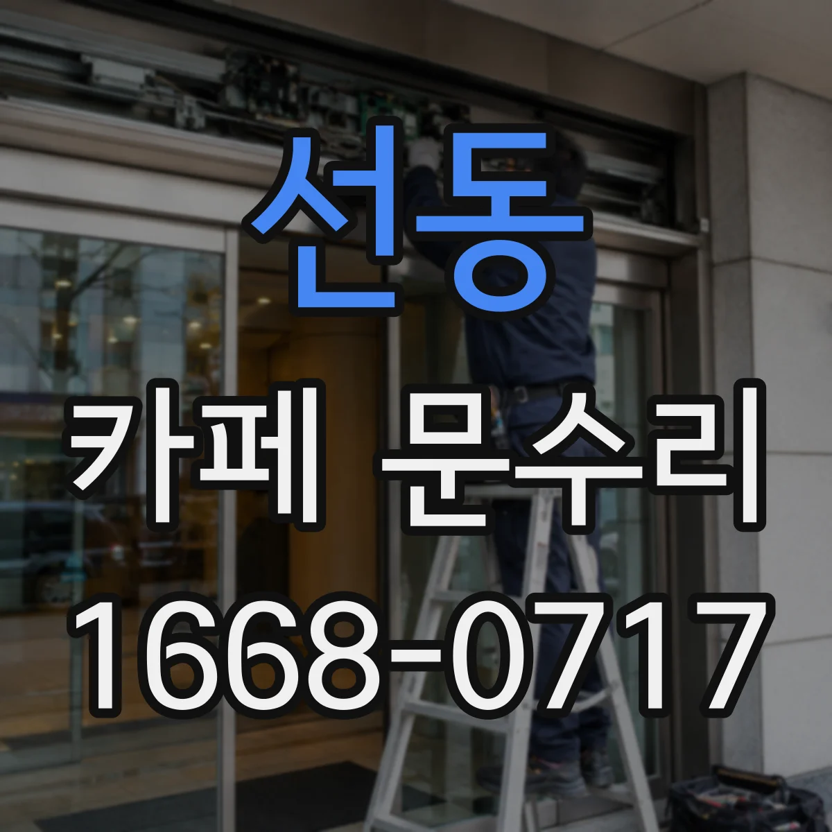선동 카페 문수리