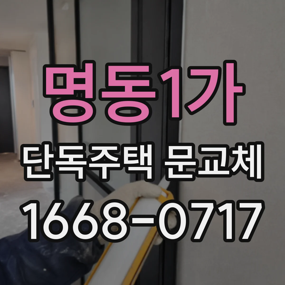 명동1가 단독주택 문교체