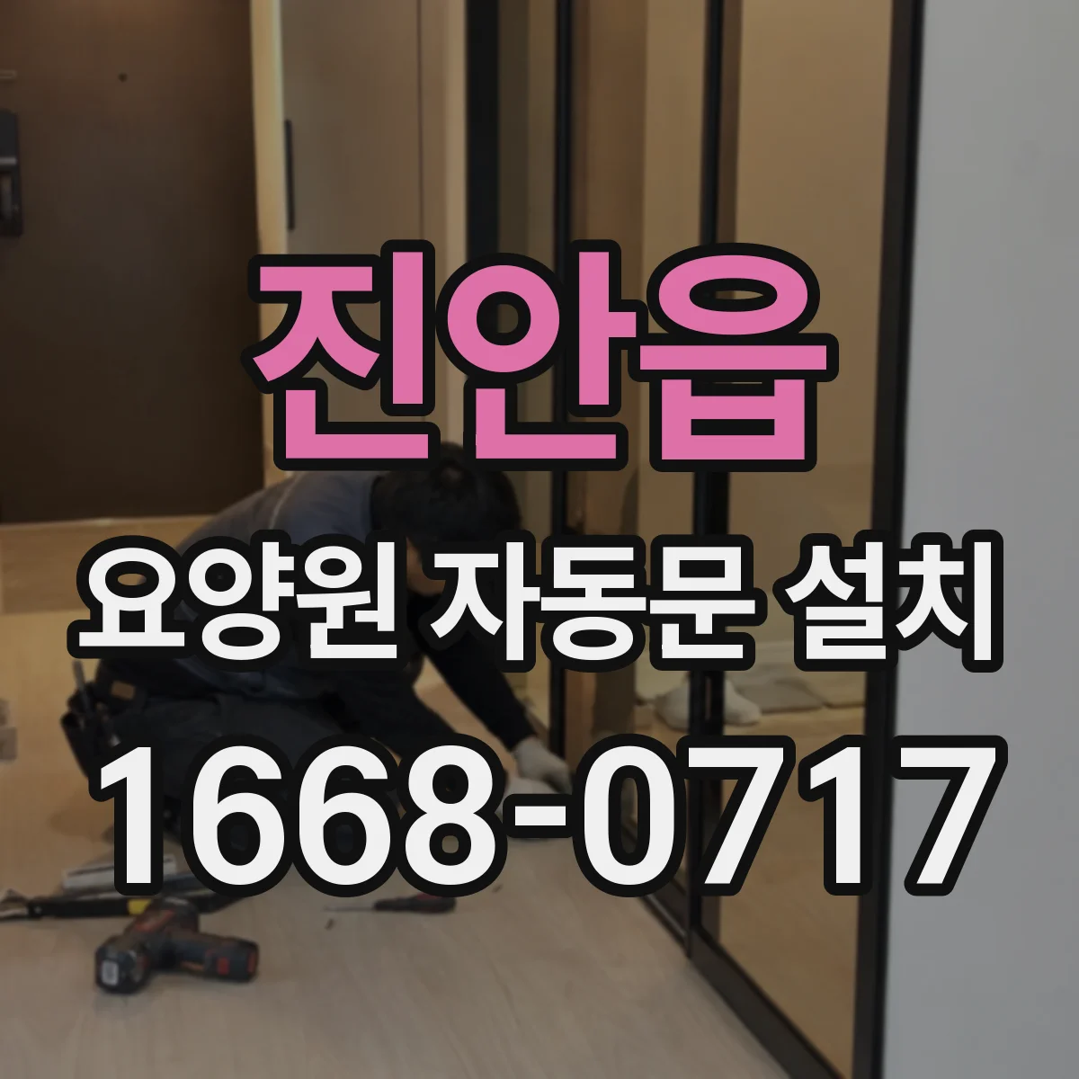 진안읍 요양원 자동문 설치