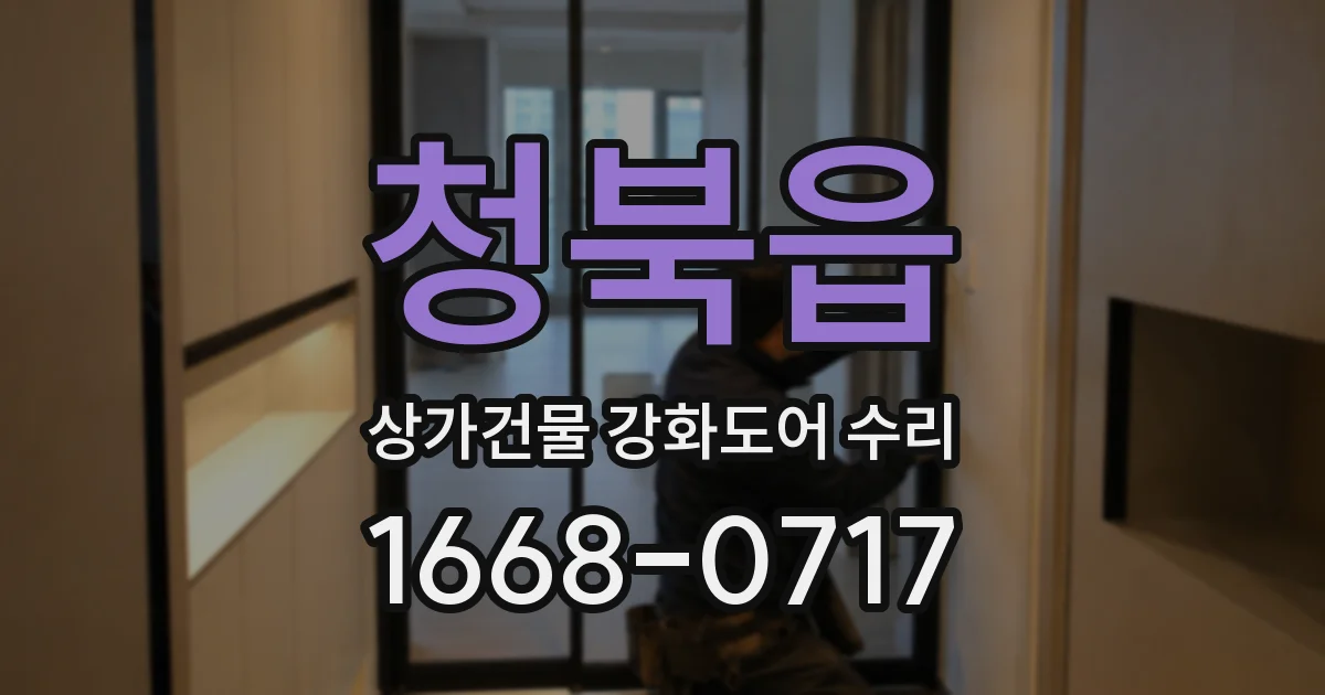 청북읍 상가건물 강화도어 수리