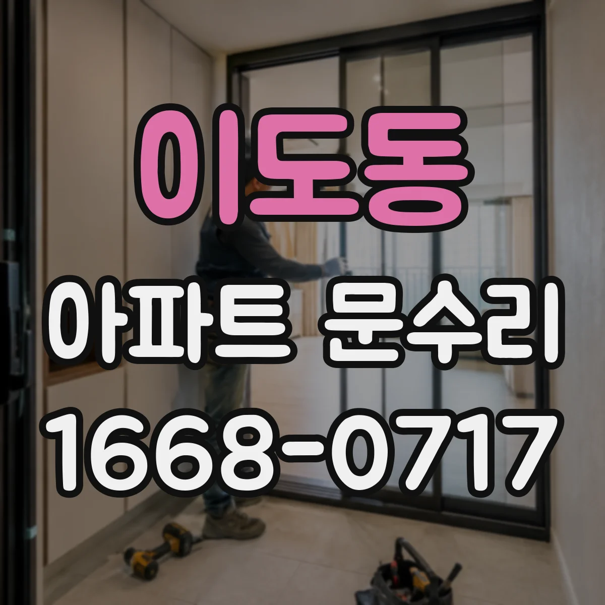 이도동 아파트 문수리 도어락 고장 원인별로 점검부터 해결까지
