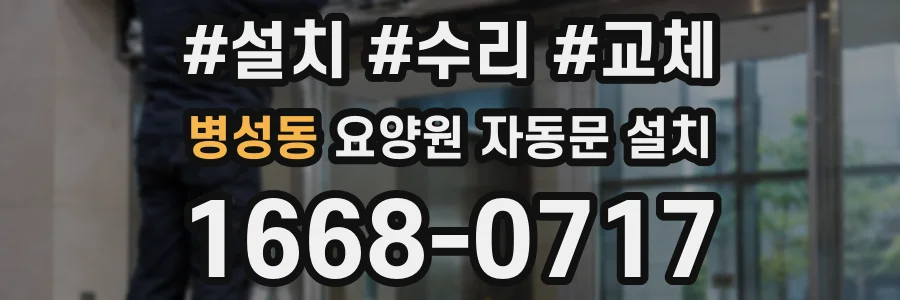 병성동 요양원 자동문 설치