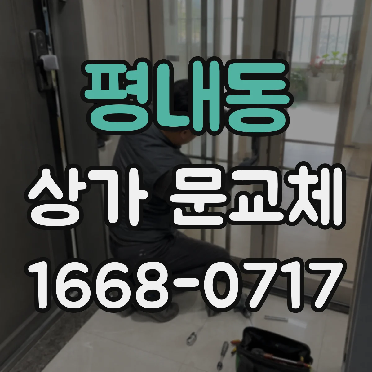 평내동 상가 문교체