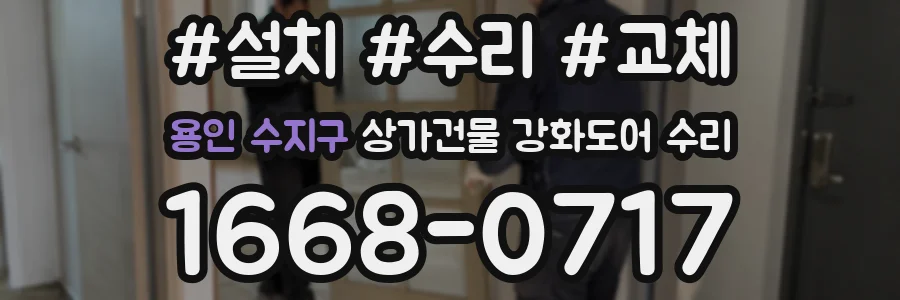용인 수지구 상가건물 강화도어 수리
