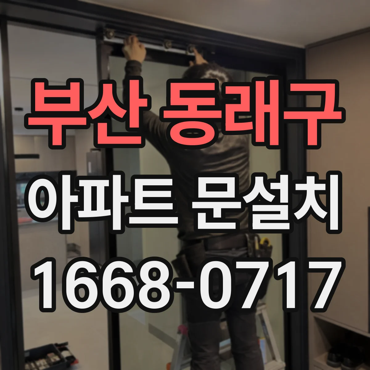 부산 동래구 아파트 문설치 스마트도어 인원인식 방문자 모드 설정