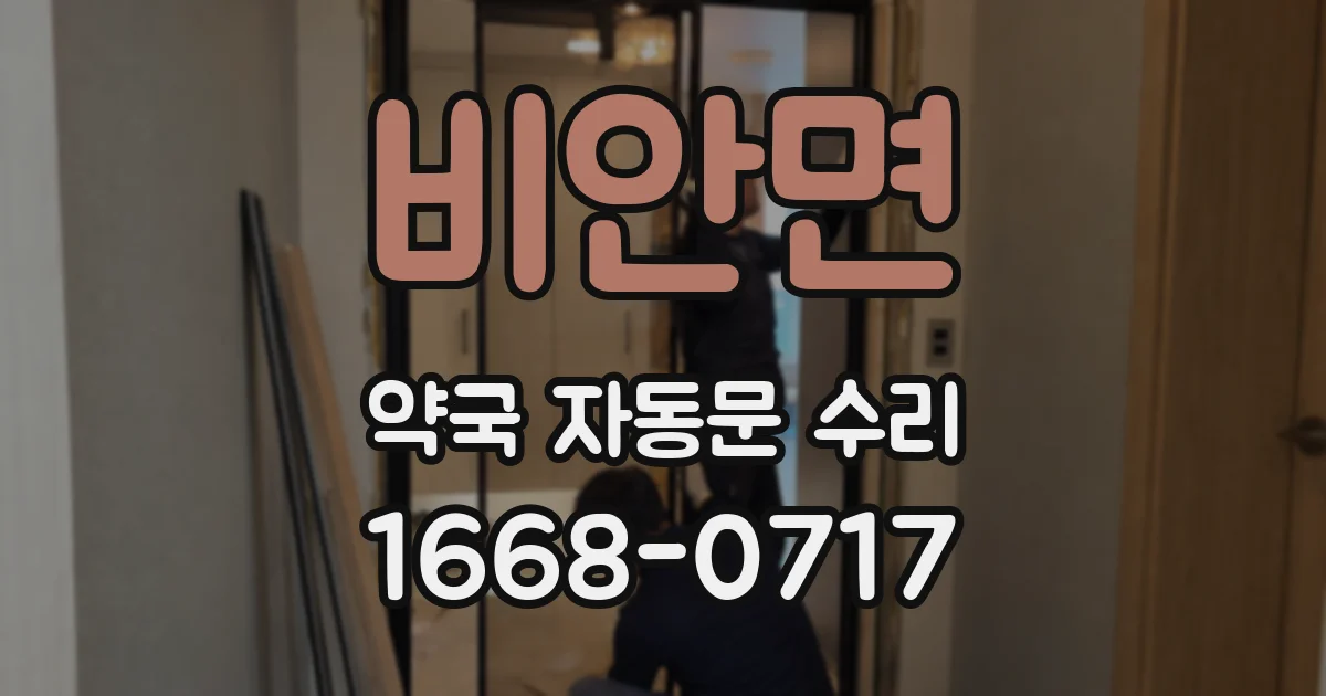 비안면 약국 자동문 수리