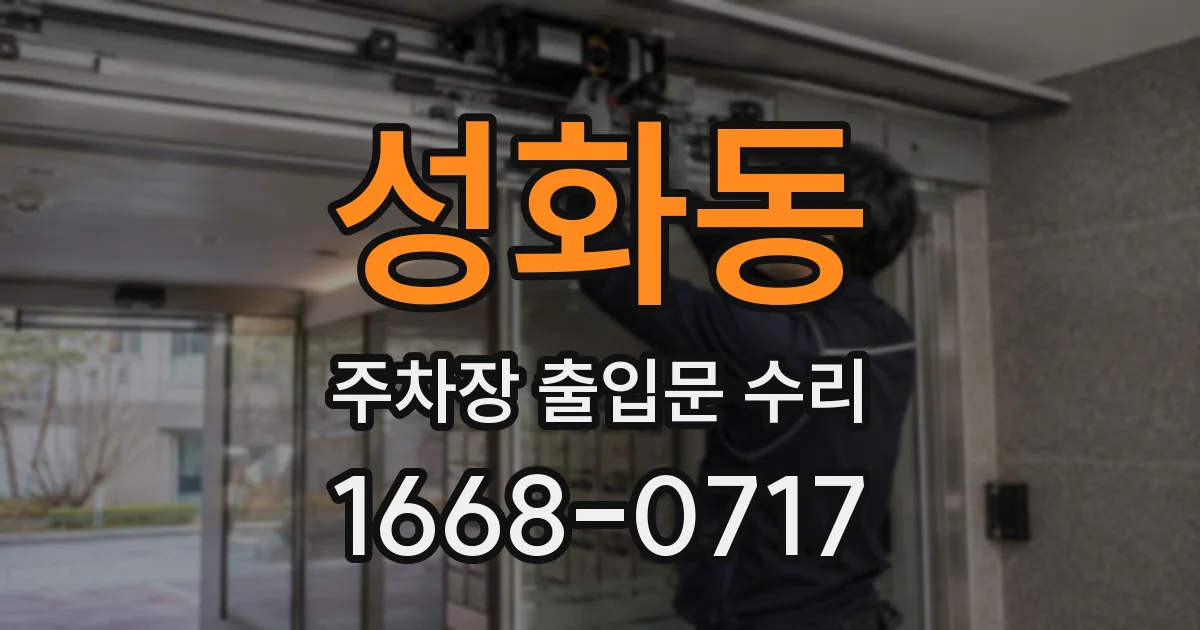 성화동 주차장 출입문 수리