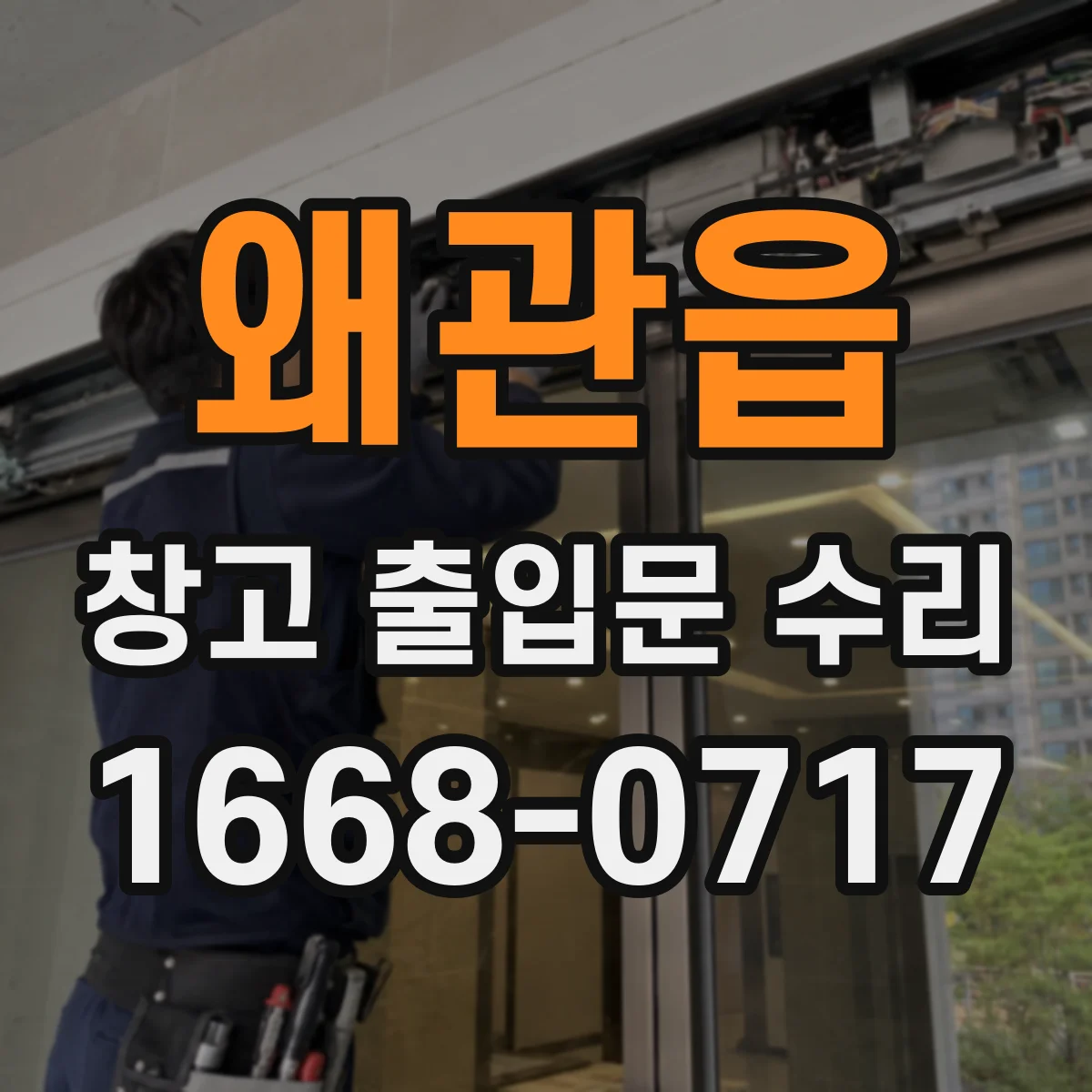 왜관읍 창고 출입문 수리