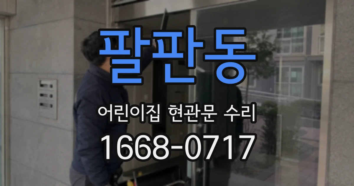팔판동 어린이집 현관문 수리