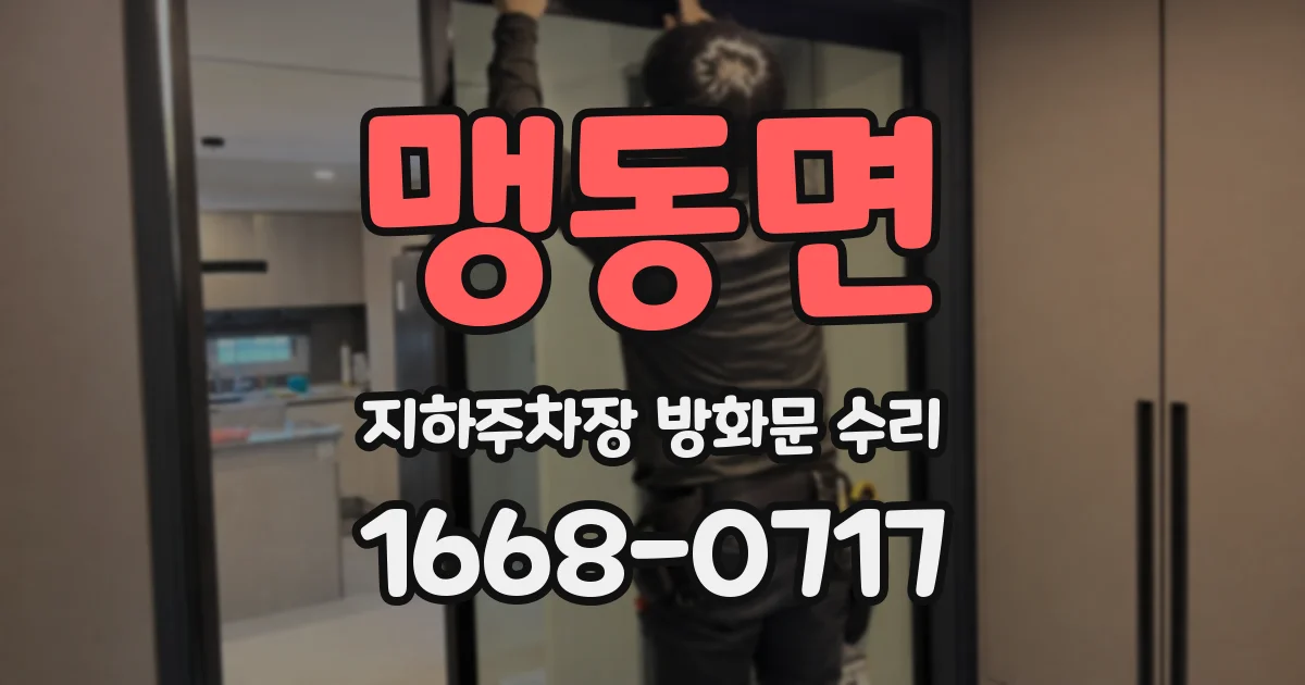 맹동면 지하주차장 방화문 수리