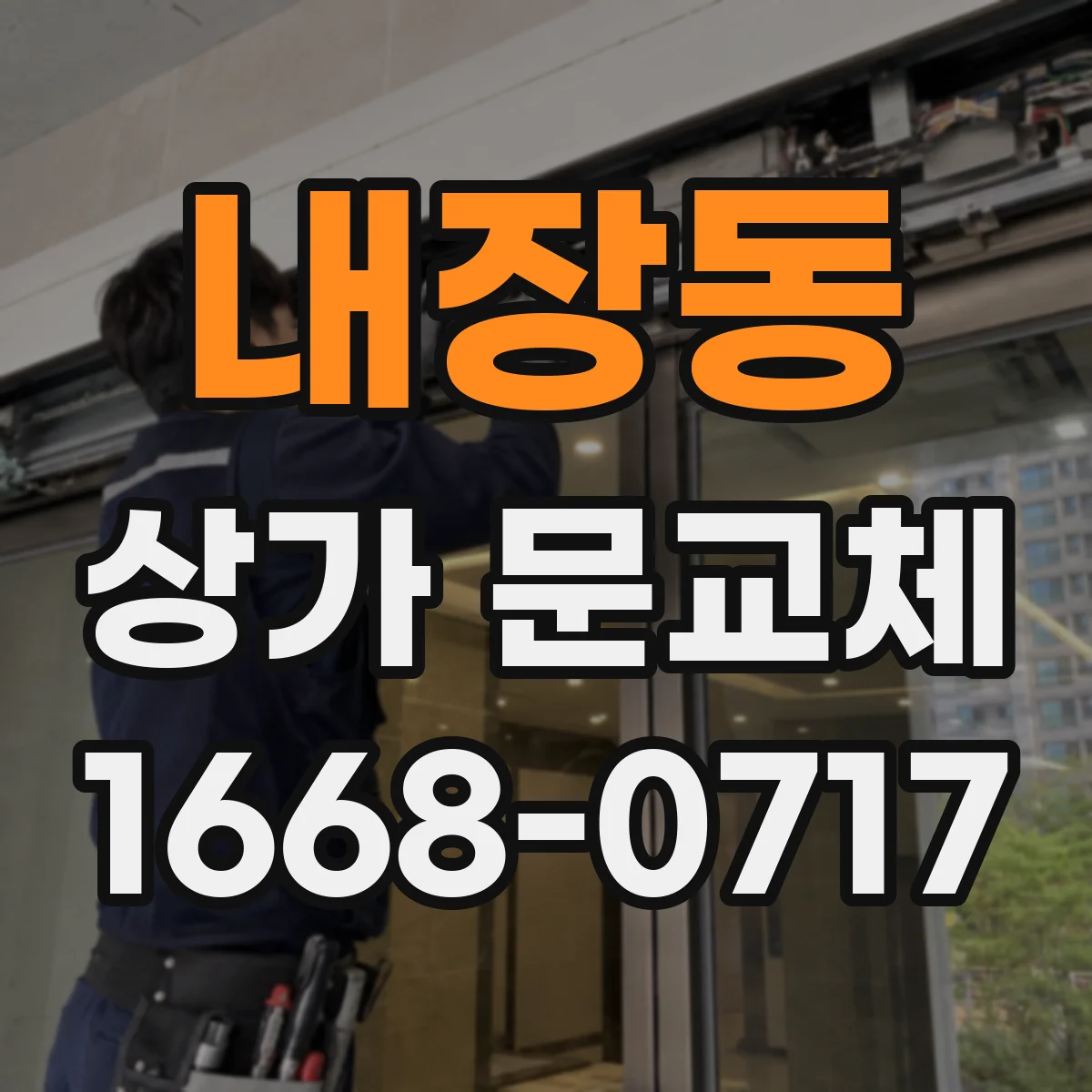 내장동 상가 문교체 문이 걸리거나 틀어진 경우 교체 우선